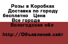  Розы в Коробках Доставка по городу бесплатно › Цена ­ 1 990 - Все города  »    . Вологодская обл.